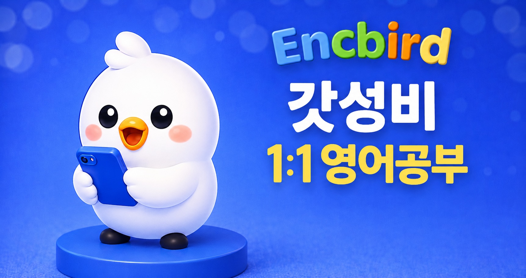 Show GN: EncBird - AI 코치와 쓰는 영어 일기, 쓸수록 똑똑해지는 GenAI 플라이휠
